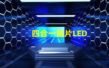 四合一貼片LED