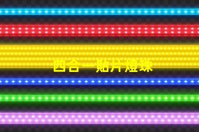 四合一貼片燈珠