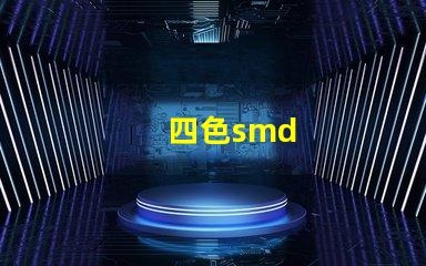 四色smd