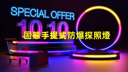 固態手提式防爆探照燈了解其優勢與應用前景嗎