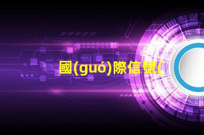 國(guó)際信號(hào)燈提升安全性與可識(shí)別性的關(guān)鍵技術(shù)