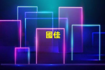 國佳