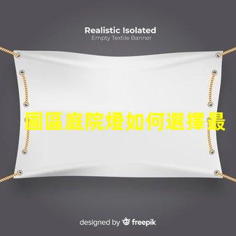 園區庭院燈如何選擇最適合的照明方案