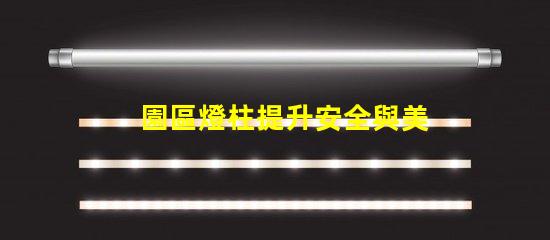 園區燈柱提升安全與美觀的智能方案