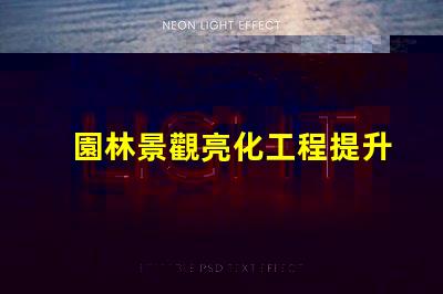 園林景觀亮化工程提升美觀與安全性的關鍵