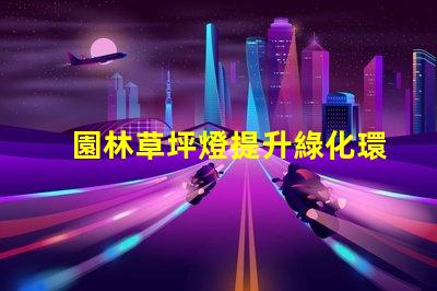 園林草坪燈提升綠化環境的必備照明工具