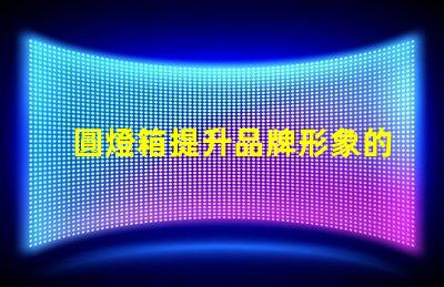 圓燈箱提升品牌形象的必備展示工具