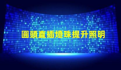 圓頭直插燈珠提升照明效率的理想選擇