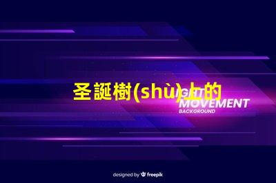 圣誕樹(shù)上的燈叫什么揭秘圣誕樹(shù)燈光的種類(lèi)與選擇