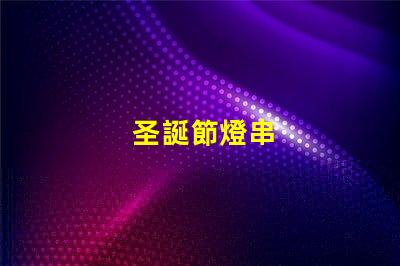 圣誕節燈串