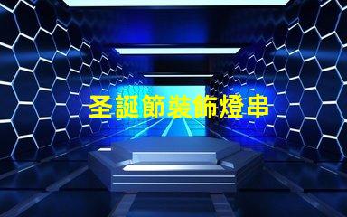 圣誕節裝飾燈串