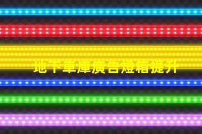 地下車庫廣告燈箱提升品牌曝光的燈箱解決方案