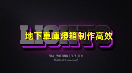 地下車庫燈箱制作高效照明方案提升安全性嗎