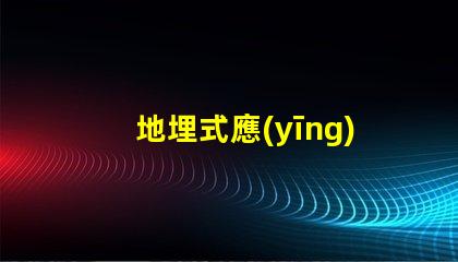 地埋式應(yīng)急指示燈如何提升安全性與能見度