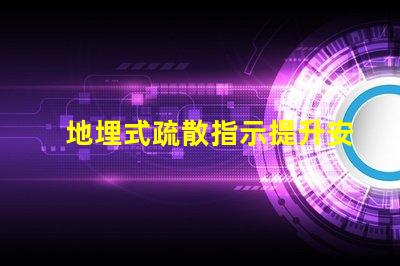 地埋式疏散指示提升安全性的關鍵設計