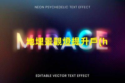 地埋景觀燈提升戶(hù)外美感的絕佳選擇嗎