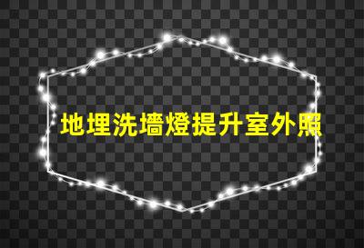 地埋洗墻燈提升室外照明效果的秘密武器