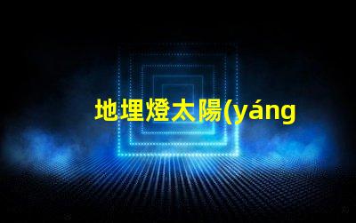 地埋燈太陽(yáng)能如何選擇最適合的太陽(yáng)能地埋燈