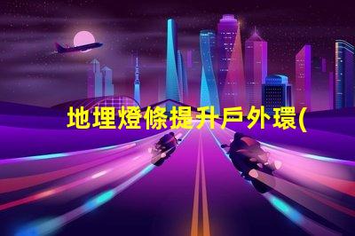 地埋燈條提升戶外環(huán)境品質(zhì)的照明方案