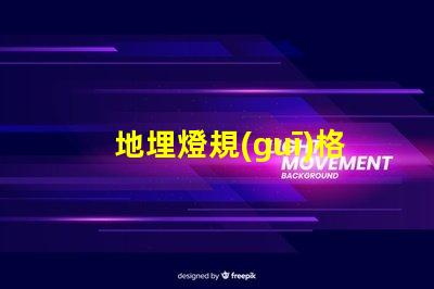 地埋燈規(guī)格全面解析地埋燈選擇與應(yīng)用