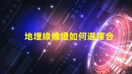 地埋線條燈如何選擇合適的地埋光源提升景觀效果