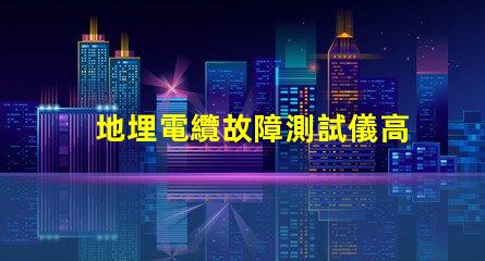 地埋電纜故障測試儀高效故障排查工具對比分析