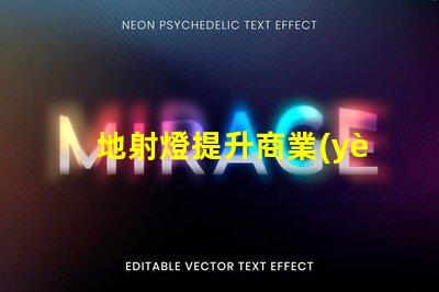 地射燈提升商業(yè)空間魅力的照明解決方案,你準備好了嗎