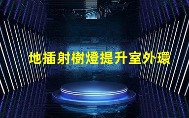 地插射樹燈提升室外環境的照明解決方案