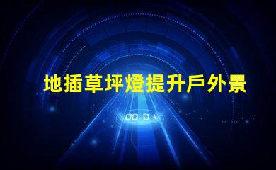 地插草坪燈提升戶外景觀的必備選擇嗎