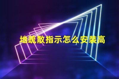 地疏散指示怎么安裝高效安裝地疏散指示的實用技巧
