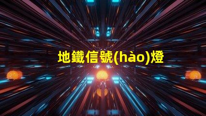 地鐵信號(hào)燈確保安全與效率的關(guān)鍵技術(shù)