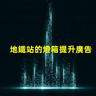 地鐵站的燈箱提升廣告效果的照明解決方案