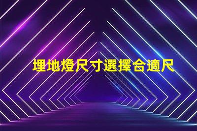 埋地燈尺寸選擇合適尺寸的埋地燈指南