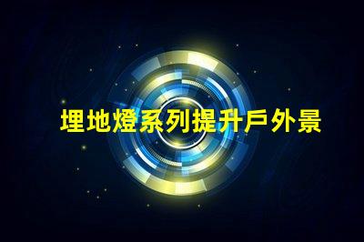 埋地燈系列提升戶外景觀照明的秘密