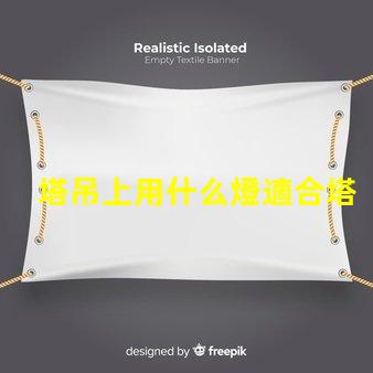 塔吊上用什么燈適合塔吊作業(yè)的高效照明解決方案