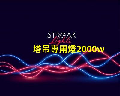 塔吊專用燈2000w高效照明解決方案,提升施工安全