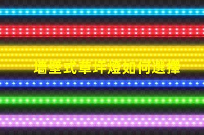 墻壁式草坪燈如何選擇最適合您景觀的草坪燈