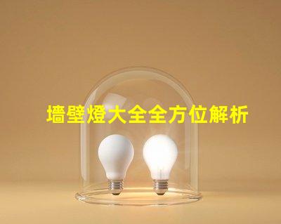 墻壁燈大全全方位解析墻壁燈的類型與應用