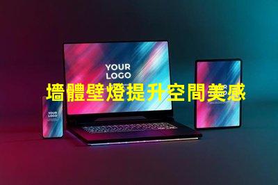 墻體壁燈提升空間美感的必備選擇,您準備好了嗎