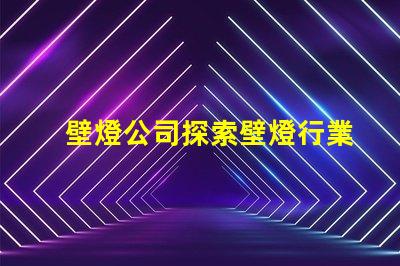 壁燈公司探索壁燈行業的新機遇與挑戰
