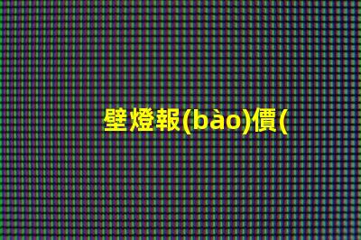 壁燈報(bào)價(jià)掌握高效采購(gòu)