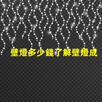 壁燈多少錢了解壁燈成本與市場趨勢