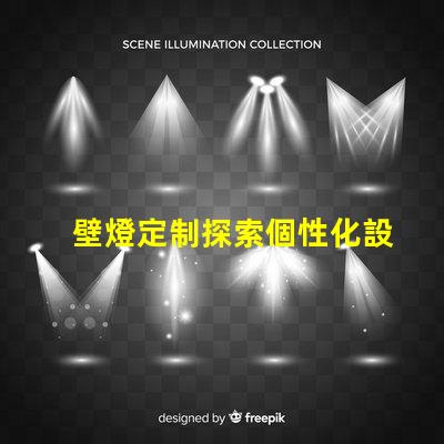 壁燈定制探索個性化設(shè)計的無限可能性