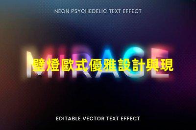 壁燈歐式優雅設計與現代技術結合的完美選擇