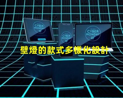 壁燈的款式多樣化設計與功能性選項揭秘