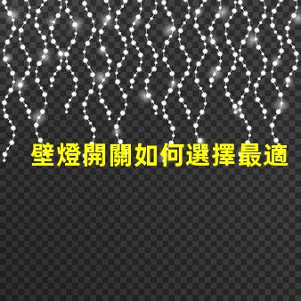 壁燈開關如何選擇最適合的智能控制方案