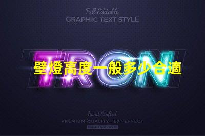 壁燈高度一般多少合適優化室內照明效果的最佳高度