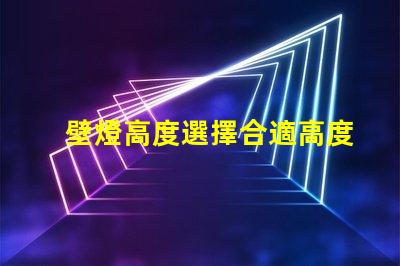 壁燈高度選擇合適高度提升空間美感