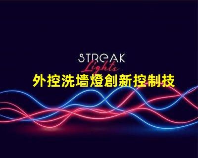 外控洗墻燈創新控制技術提升照明效果嗎