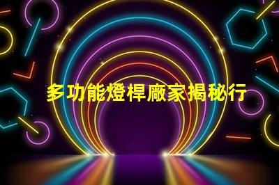 多功能燈桿廠家揭秘行業領先的智能照明解決方案
